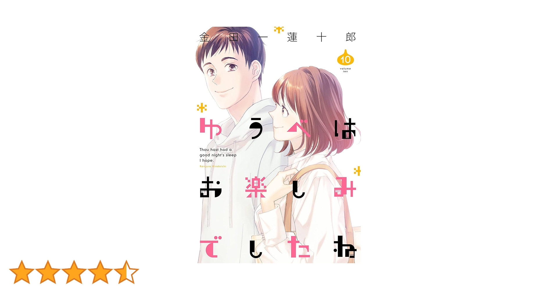 Amazon.co.jp: ゆうべはお楽しみでしたね(10) (ヤングガンガン